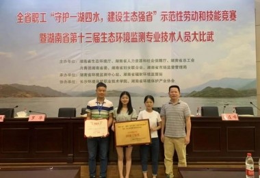 喜讯｜华时捷全资子公司湖南求是检测在全省生态环境监测专业技术大比武决赛中斩获佳绩
