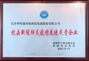 华时捷环保荣获长沙市抗击新冠肺炎疫情先进民营企业