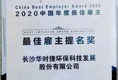 华时捷环保荣获“荣获2020 中国年度最佳雇主提名奖”