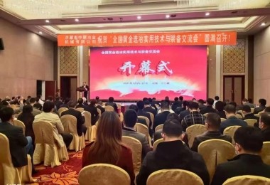 华时捷环保受邀参加“全国黄金选冶实用技术与装备交流会”