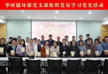 庆祝建党百年 - 华时捷环保党支部召开“党史学习”系列活动启动会