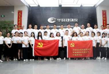 建党百年-华时捷环保举行“庆七一”党员活动