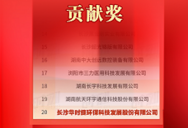 榜上有名-华时捷科技荣获第一届新湖南贡献奖