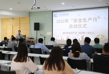 安全生产月 - 华时捷科技召开2022年“安全生产月”启动仪式