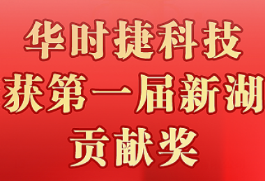 华时捷科技上榜第一届“新湖南贡献奖”