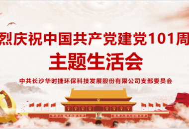 喜迎二十大 - 华时捷科技党支部举行主题生活会活动